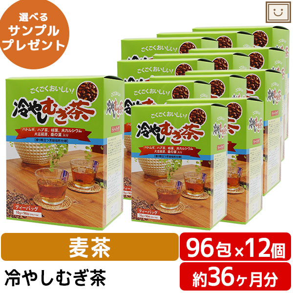 冷やしむぎ茶 ティーバッグ10g 96包 12個セット | ハトムギ ハブ茶 柿葉 貝カルシウム 大豆胚芽 桑の葉 麦茶 カルシウム おちゃ お茶パック 健康茶 はとむぎ はと麦 柿の葉 桑葉 健康 ティーパック 父の日 健康食品 父の日ギフト 健康食品 遠足 食事で不足 運動会