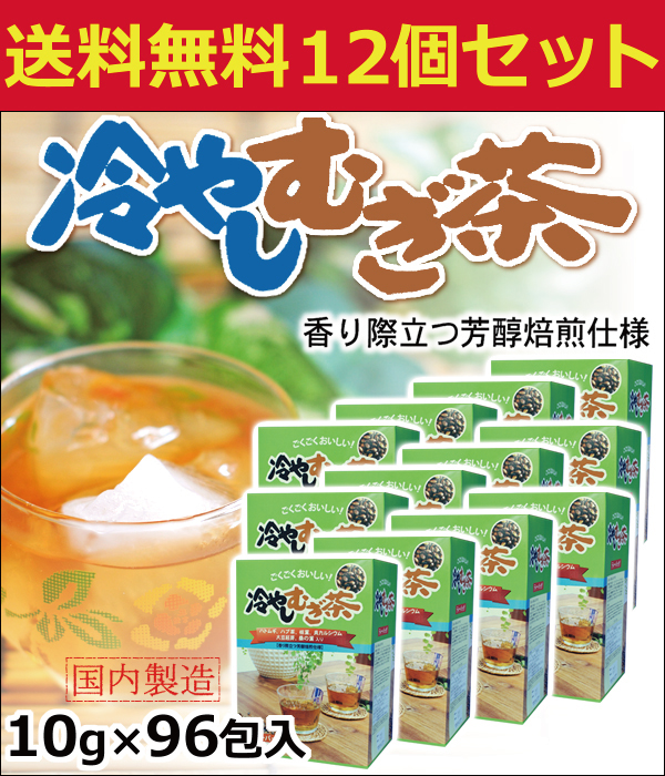冷やしむぎ茶 ティーバッグ10g 96包 12個セット | ハトムギ ハブ茶 柿葉 貝カルシウム 大豆胚芽 桑の葉 麦茶 カルシウム おちゃ お茶パック 健康茶 はとむぎ はと麦 柿の葉 桑葉 健康 ティーパック 父の日 健康食品 父の日ギフト 健康食品 遠足 食事で不足 運動会_1