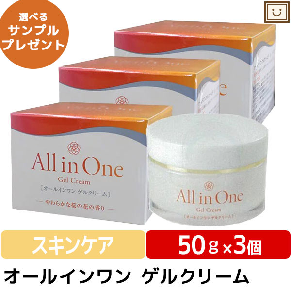 オールインワン ゲル クリーム 50g 3個セット | 化粧水 保湿 クリーム 