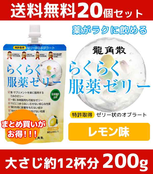 2023.8期限 送料無料 龍角散 らくらく服薬ゼリー 20個セット | 服薬ゼリー 粉薬 糖類ゼロ ノンシュガー くすり 高齢者 介護用品  お薬ゼリの通販はau PAY マーケット - とやまの薬＆和漢薬