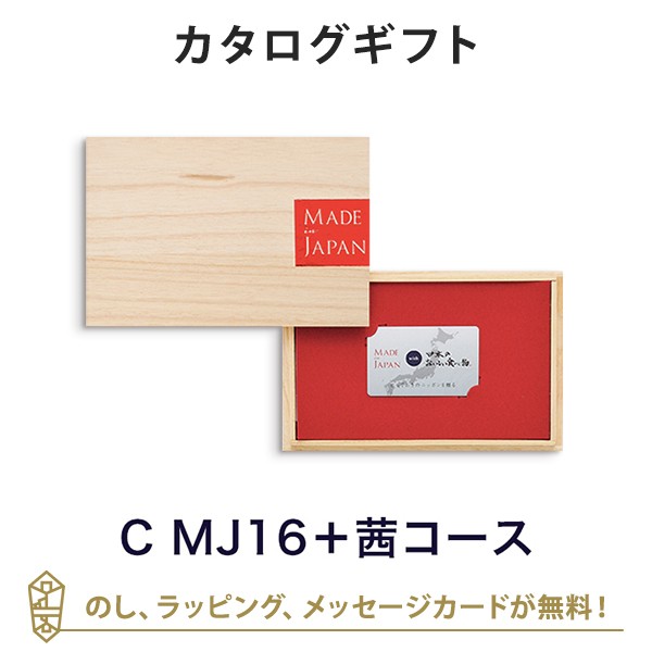 カタログギフト グルメ 送料無料 Made In Japan With 日本のおいしい食べ物 E Order Choice C Mj16 茜 あかね ギフト おしゃれ の通販はau Pay マーケット アンティナギフトスタジオ Au Payマーケット店