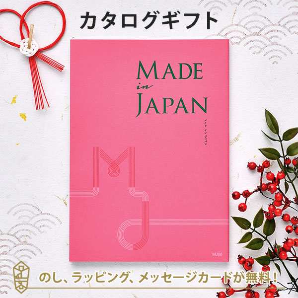 カタログギフト Made In Japan Mj08 内祝い ギフト おしゃれ 結婚 結婚内祝い 引き出物 内祝 快気祝い 結婚祝い お返し 引出物の通販はau Pay マーケット アンティナギフトスタジオ Au Payマーケット店