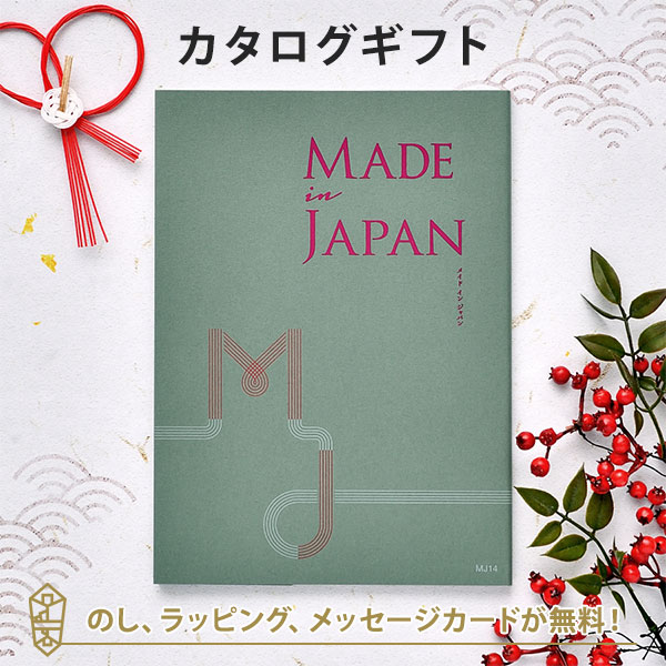 カタログギフト 送料無料 Made In Japan Mj14 内祝い ギフト おしゃれ 結婚 引き出物 結婚祝い 引出物 出産祝いの通販はau Pay マーケット アンティナギフトスタジオ Au Payマーケット店