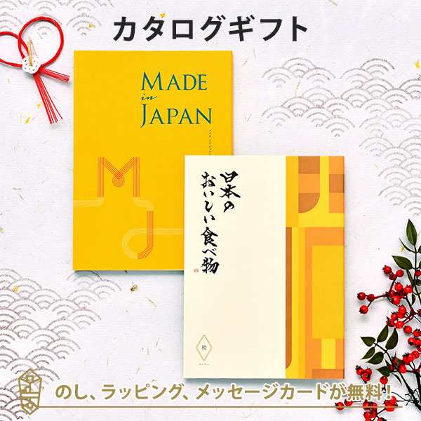 Made In Japan With 日本のおいしい食べ物 カタログギフト Mj06 橙 だいだい カタログギフト 内祝い ギフト おしゃれ 結婚 引き出物の通販はau Pay マーケット アンティナギフトスタジオ Au Payマーケット店 Made In Japan With 日本のおいしい食べ物 カタログギフト Mj06 橙 だいだい カタログギフト 内祝い ギフト おしゃれ 結婚 引き出物の通販はau Pay マーケット アンティナギフトスタジオ Au Payマーケット店