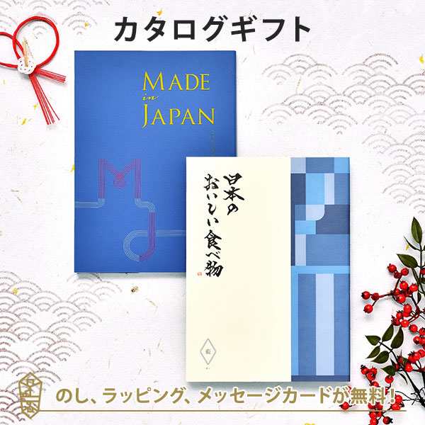 カタログギフト 送料無料 Made In Japan With 日本のおいしい食べ物 Mj10 藍 あい ラッピング のし メッセージカード無料 引きの通販はau Pay マーケット アンティナギフトスタジオ Au Payマーケット店
