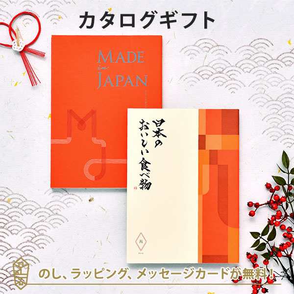 送料無料 Made In Japan With 日本のおいしい食べ物 Mj16 茜 あかね カタログギフト 内祝い ギフト おしゃれ 結婚 引き出物 結婚祝の通販はau Pay マーケット アンティナギフトスタジオ Au Payマーケット店
