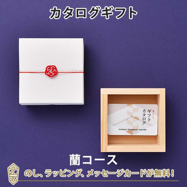 カタログギフト 送料無料 Journal Standard Square ギフトカタログ 蘭コース 日本 ギフト おしゃれ 結婚 引き出物 内祝い 快気祝の通販はau Pay マーケット アンティナギフトスタジオ Au Payマーケット店