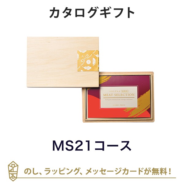 カタログギフト 送料無料 ベストグルメ 銘柄肉 Meat Selection Ms21 グルメ 結婚祝い 出産祝い 引出物 ギフト おしゃれ 結婚 の通販はau Pay マーケット アンティナギフトスタジオ Au Payマーケット店