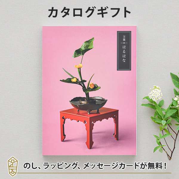 カタログギフト 万葉 はるはな ラッピング のし 挨拶状無料 香典返し 満中陰志 忌明志 法事 法要 粗供養 一周忌 三回忌 七回忌 香の通販はau Pay マーケット アンティナギフトスタジオ Au Payマーケット店