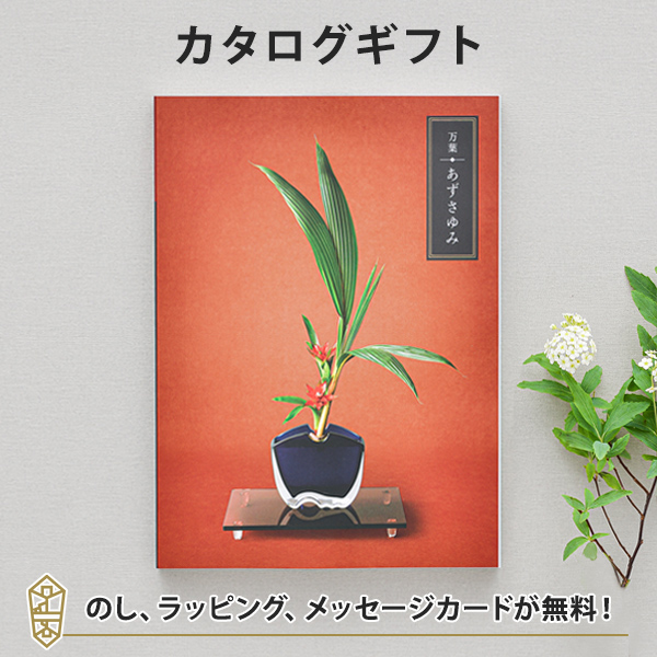 カタログギフト 万葉 あずさゆみ 香典返し 忌明け 四十九日の通販はau Pay マーケット アンティナギフトスタジオ Au Payマーケット店