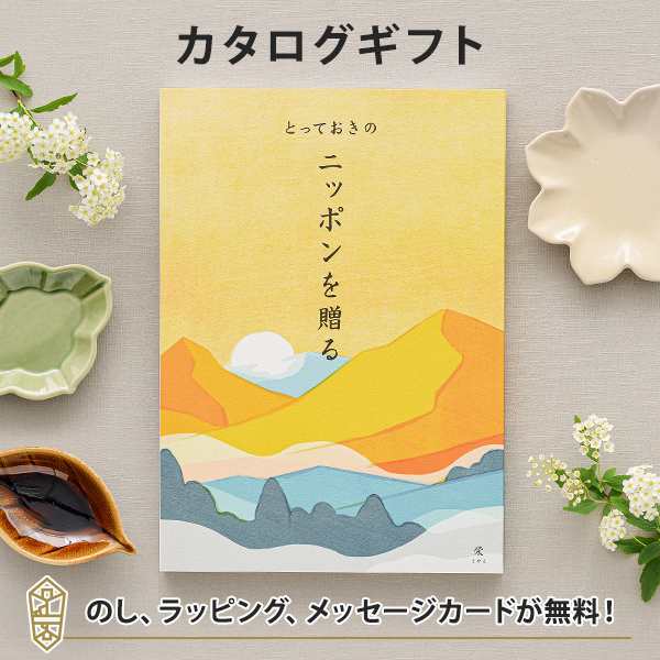 カタログギフト とっておきのニッポンを贈る 栄 さかえ コース 結婚内祝い 出産内祝い 母の日 おすすめの通販はau Pay マーケット アンティナ ギフトスタジオ Au Payマーケット店 カタログギフト とっておきのニッポンを贈る 栄 さかえ コース 結婚内祝い 出産内祝い 母の日 おすすめの通販はau Pay マーケット アンティナ ギフトスタジオ Au Payマーケット店