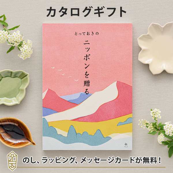 カタログギフト 送料無料 とっておきのニッポンを贈る 伝 つたう コース 結婚内祝い 出産内祝い 母の日 おすすめの通販はau Pay マーケット アンティナギフトスタジオ Au Payマーケット店 カタログギフト 送料無料 とっておきのニッポンを贈る 伝 つたう コース 結婚内祝い 出産内祝い 母の日 おすすめの通販はau Pay マーケット アンティナギフトスタジオ Au Payマーケット店