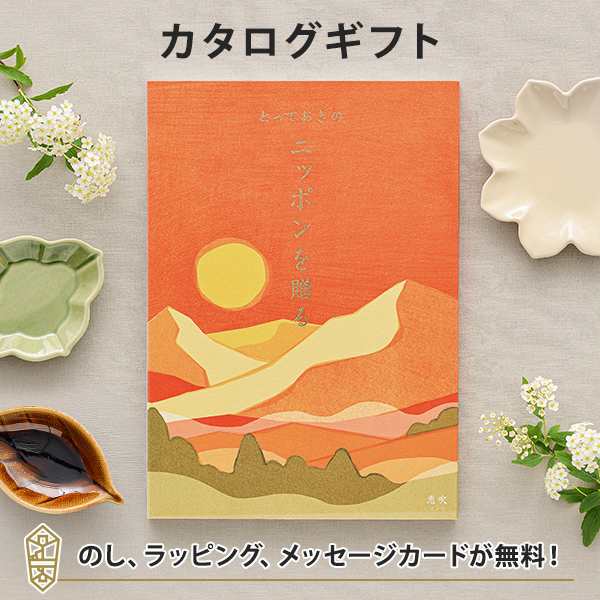 カタログギフト 送料無料 とっておきのニッポンを贈る 恵吹 えふう コース 結婚内祝い 出産内祝い 母の日 おすすめの通販はau Pay マーケット アンティナギフトスタジオ Au Payマーケット店 カタログギフト 送料無料 とっておきのニッポンを贈る 恵吹 えふう コース 結婚内祝い 出産内祝い 母の日 おすすめの通販はau Pay マーケット アンティナギフトスタジオ Au Payマーケット店