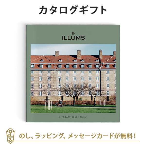 カタログギフト 送料無料 Illums チボリ 内祝い 結婚祝い 結婚内祝い 出産祝い 引き出物 カタログ ギフト グルメ おしゃれ イルムの通販はau Pay マーケット アンティナギフトスタジオ Au Payマーケット店