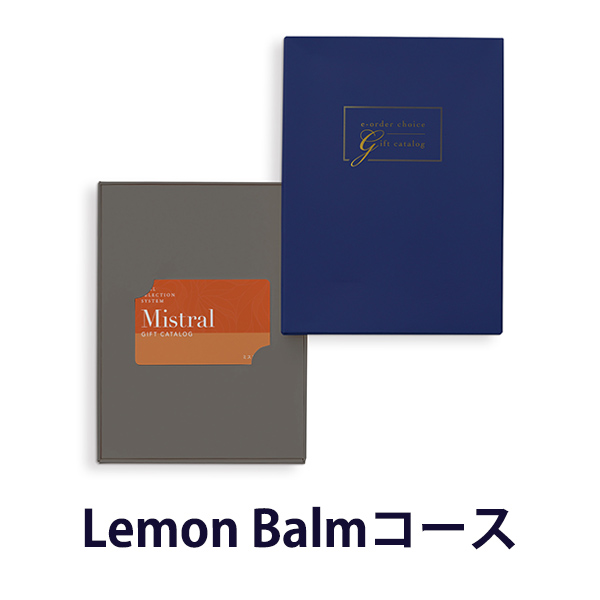 送料無料｜Mistral(ミストラル) e-order choice(カードカタログ) ＜レモンバーム-C ＞｜ラッピング のし メッセージカード無料｜引き出物 内祝い 結婚内祝い 出産内祝い 新築内祝い 快気祝い 御祝い 長寿 お祝い 御礼 お礼 お返し 記念品  福利厚生 定年 退職 おしゃれの通販は 6,380円