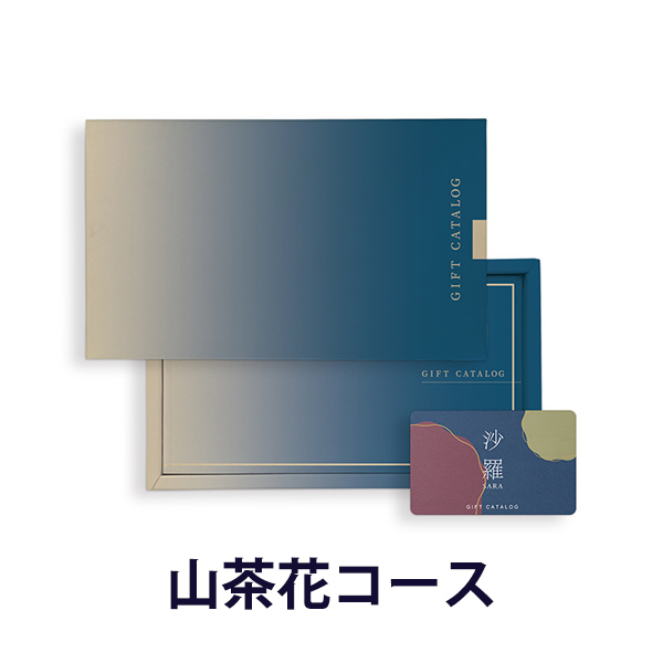 送料無料｜沙羅(さら) e-order choice(カードカタログ) ＜山茶花(さざんか)-C＞｜ラッピング のし 挨拶状無料│香典返し 満中陰志 忌明志 法事 法要 粗供養 一周忌 三回忌 七回忌 香奠 御仏前 初盆 お返し 49日 四十九日 七七日忌 五十日祭 三十日祭 仏事の通販は