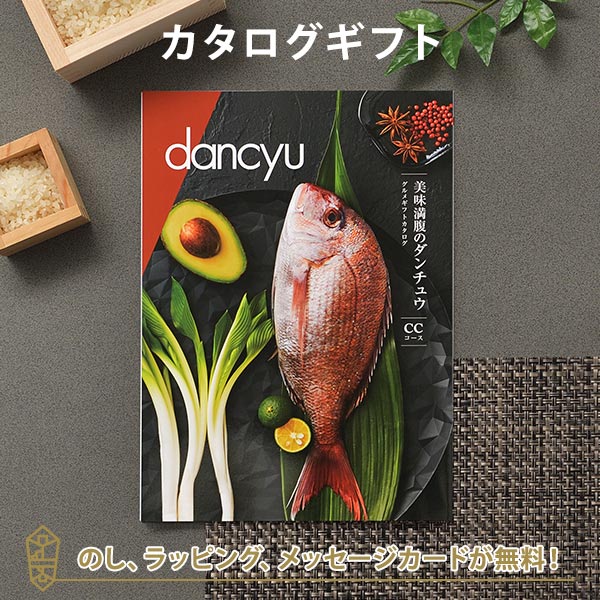 送料無料｜dancyu（ダンチュウ） グルメギフトカタログ CCコース ｜ラッピング のし メッセージカード無料｜引き出物 内祝い 結婚内祝い 出産内祝い 新築内祝い 快気祝い 御祝い 長寿 お祝い 御礼 お礼 お返し 記念品 福利厚生 定年 退職 おしゃれの通販は