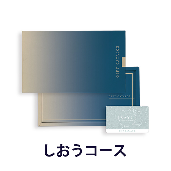 送料無料｜SAYU(サユウ) e-order choice(カードカタログ) ＜しおう-C＞｜ラッピング のし 挨拶状無料│香典返し 満中陰志 忌明志 法事 法要 粗供養 一周忌 三回忌 七回忌 香奠 御仏前 初盆 お返し 49日 四十九日 七七日忌 五十日祭 三十日祭 仏事の通販は