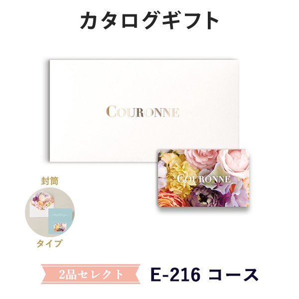 【カタログギフト 引き出物 あす楽 送料無料】COURONNE　e-order choice Wedding 2品セレクト E-216(封筒タイプ) のし ラッピング メッセージカード無料｜引出物 3品選び 縁起物 引菓子 ウェディング ギフト おしゃれ かわいい 結婚 内祝い お祝い グルメ カードカタログの通販は
