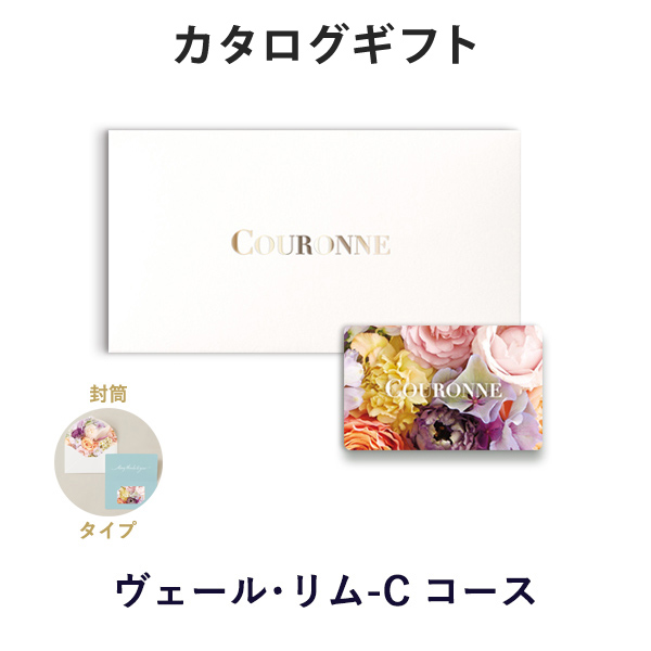 COURONNE(クロンヌ) e-order choice(カードカタログ) ＜Vert Lime-C(ヴェール・リム)＞(封筒タイプ) ｜メッセージカード無料｜引き出物 内祝い 結婚内祝い 出産内祝い 新築内祝い 快気祝い 御祝い 長寿 お祝い 御礼 お礼 お返し 記念品 おしゃれの通販は 5,170円