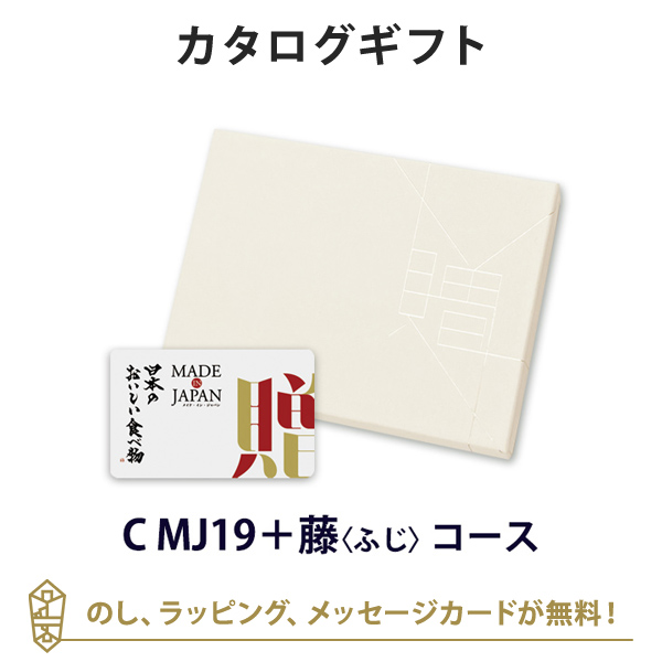 【カタログギフト グルメ 送料無料】MADE IN JAPAN with 日本のおいしい食べ物 e-order choice(カードカタログ)＜C MJ19＋藤(ふじ)＞｜ラッピング のし メッセージカード無料｜引き出物 内祝い 結婚内祝い 出産内祝い 新築内祝い 御礼 お礼 お返し 記念品 おしゃれの通販は