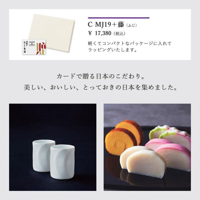 【カタログギフト グルメ 送料無料】MADE IN JAPAN with 日本のおいしい食べ物 e-order choice(カードカタログ)＜C MJ19＋藤(ふじ)＞｜ラッピング のし メッセージカード無料｜引き出物 内祝い 結婚内祝い 出産内祝い 新築内祝い 御礼 お礼 お返し 記念品 おしゃれの通販は