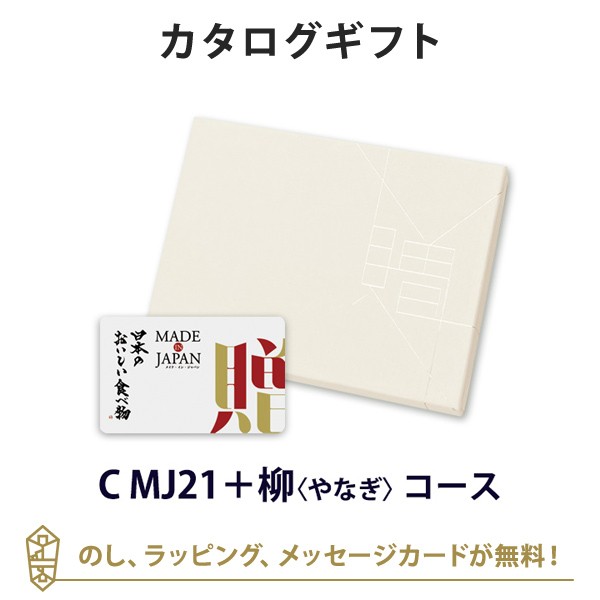 【カタログギフト グルメ 送料無料】MADE IN JAPAN with 日本のおいしい食べ物 e-order choice(カードカタログ)＜C MJ21＋柳(やなぎ)＞｜ラッピング のし メッセージカード無料｜引き出物 内祝い 結婚内祝い 出産内祝い 新築内祝い 御礼 お礼 お返し 記念品 おしゃれの通販は