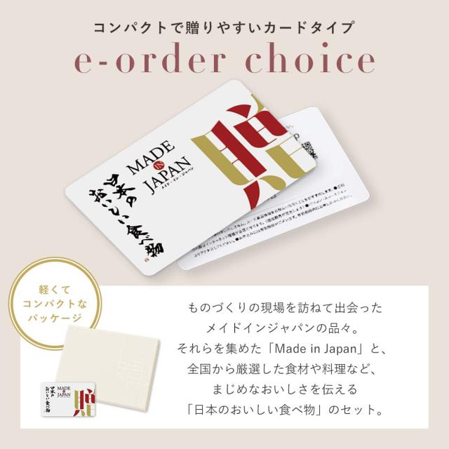 【カタログギフト グルメ 送料無料】MADE IN JAPAN with 日本のおいしい食べ物 e-order choice(カードカタログ)＜C MJ19＋藤(ふじ)＞｜ラッピング のし メッセージカード無料｜引き出物 内祝い 結婚内祝い 出産内祝い 新築内祝い 御礼 お礼 お返し 記念品 おしゃれの通販は