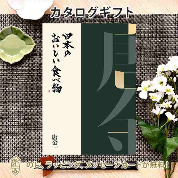 【グルメ カタログギフト 送料無料】日本のおいしい食べ物＜唐金 からかね＞｜ラッピング のし メッセージカード無料｜お好みの商品を2点お選びいただけます｜引き出物 内祝い 結婚内祝い 出産内祝い 新築内祝い 御祝い お祝い 御礼 お礼 お返し 記念品  福利厚生 おしゃれの通販は 29,458円