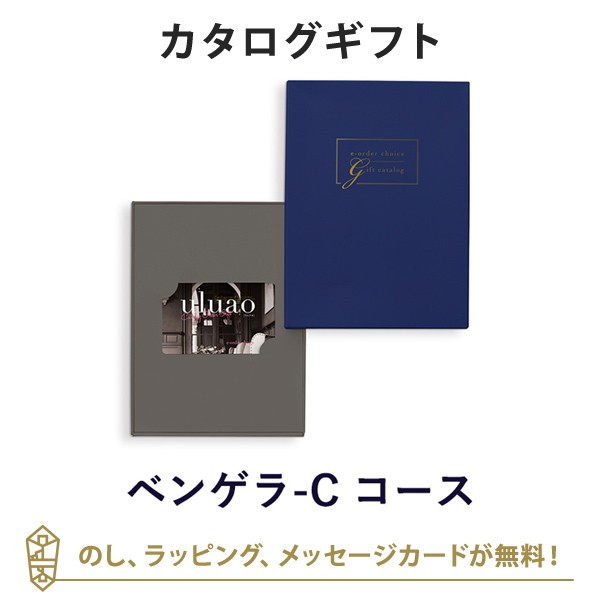 送料無料｜uluao(ウルアオ) e-order choice(カードカタログ) ＜ベンゲラ＞ ｜ラッピング のし メッセージカード無料｜引き出物 内祝い 結婚内祝い 出産内祝い 新築内祝い 快気祝い 御祝い 長寿 お祝い 御礼 お礼 お返し 記念品  福利厚生 定年 退職 おしゃれの通販は