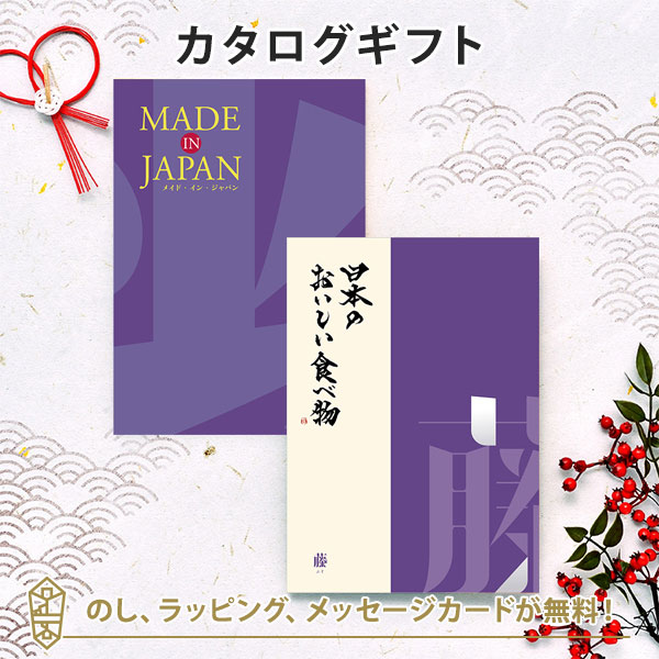 【カタログギフト 送料無料】MADE IN JAPAN with 日本のおいしい食べ物＜MJ19+藤[ふじ]＞ ｜ラッピング のし メッセージカード無料｜引き出物 内祝い 結婚内祝い 出産内祝い 新築内祝い 快気祝い 御祝い お祝い 御礼 お礼 お返し 記念品 福利厚生 定年 退職 おしゃれの通販は