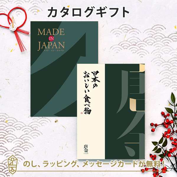 【カタログギフト 送料無料】MADE IN JAPAN with 日本のおいしい食べ物＜MJ29+唐金[からかね]＞ ｜ラッピング のし メッセージカード無料｜お好みの商品を2点お選びいただけます｜引き出物 内祝い 結婚内祝い 出産内祝い 新築内祝い 御礼 お礼 お返し 記念品 おしゃれの通販は 29,458円