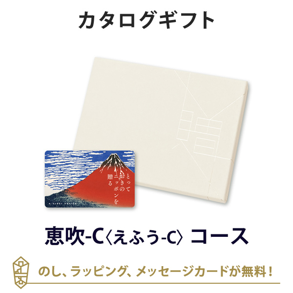 【カタログギフト グルメ 送料無料】とっておきのニッポンを贈る e-order choice(カードカタログ)＜恵吹(えふう)-C＞｜ラッピング のし メッセージカード無料｜引き出物 内祝い 結婚内祝い 出産内祝い 新築内祝い 御礼 お礼 お返し 記念品 おしゃれの通販は 12,514円