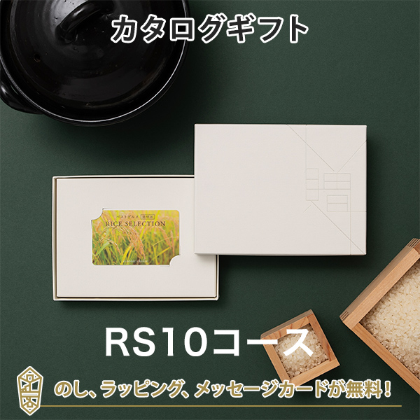 【カタログギフト 送料無料】ベストグルメ〜銘柄米〜 RICE SELECTION (カードカタログ)＜RS10＞｜ラッピング のし メッセージカード無料｜グルメ お米 引き出物 内祝い 結婚内祝い 出産内祝い 新築内祝い 御祝い お祝い 御礼 お礼 お返し 記念品  福利厚生 おしゃれの通販は 6,600円