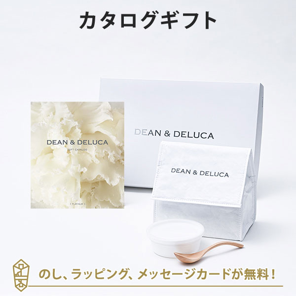 【カタログギフト 送料無料】DEAN＆DELUCA ギフトカタログ＜PLATINUM(プラチナ)＞+ランチバッグセット（ホワイト）｜ラッピング のし メッセージカード無料｜内祝い 結婚祝い 出産祝い ギフト グルメ 引出物 お祝い お返し ディーンアンドデルーカの通販は