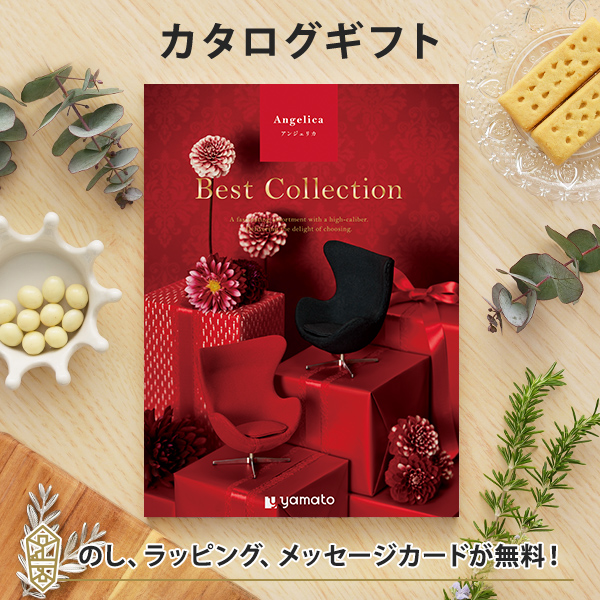 送料無料｜カタログギフト ベストコレクション ＜Angelica(アンジェリカ)＞｜ラッピング のし メッセージカード無料｜引き出物 内祝い 結婚内祝い 出産内祝い 新築内祝い 快気祝い 御祝い 長寿 お祝い 御礼 お礼 お返し 記念品 福利厚生 定年 退職 おしゃれの通販は