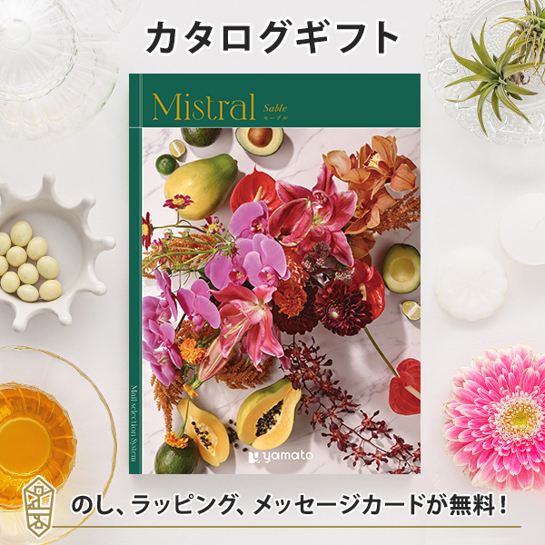 送料無料｜カタログギフト Mistral (ミストラル)　セーブルコース｜ラッピング のし メッセージカード無料｜引き出物 内祝い 結婚内祝い 出産内祝い 新築内祝い 快気祝い 御祝い 長寿 お祝い 御礼 お礼 お返し 記念品 福利厚生 定年 退職 おしゃれの通販は