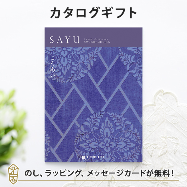 送料無料｜カタログギフト SAYU(サユウ) こんあい｜ラッピング のし 挨拶状無料│香典返し 満中陰志 忌明志 法事 法要 粗供養 一周忌 三回忌 七回忌 香奠 御仏前 初盆 お返し 49日 四十九日 七七日忌 五十日祭 三十日祭 仏事の通販は 5,295円