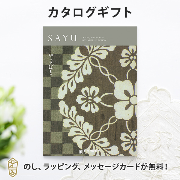 送料無料｜カタログギフト SAYU(サユウ) やまばと｜ラッピング のし 挨拶状無料│香典返し 満中陰志 忌明志 法事 法要 粗供養 一周忌 三回忌 七回忌 香奠 御仏前 初盆 お返し 49日 四十九日 七七日忌 五十日祭 三十日祭 仏事の通販は