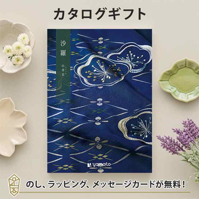 送料無料｜カタログギフト 沙羅（さら） 山茶花(さざんか)コース｜ラッピング のし 挨拶状無料│香典返し 満中陰志 忌明志 法事 法要 粗供養 一周忌 三回忌 七回忌 香奠 御仏前 初盆 お返し 49日 四十九日 七七日忌 五十日祭 三十日祭 仏事の通販は