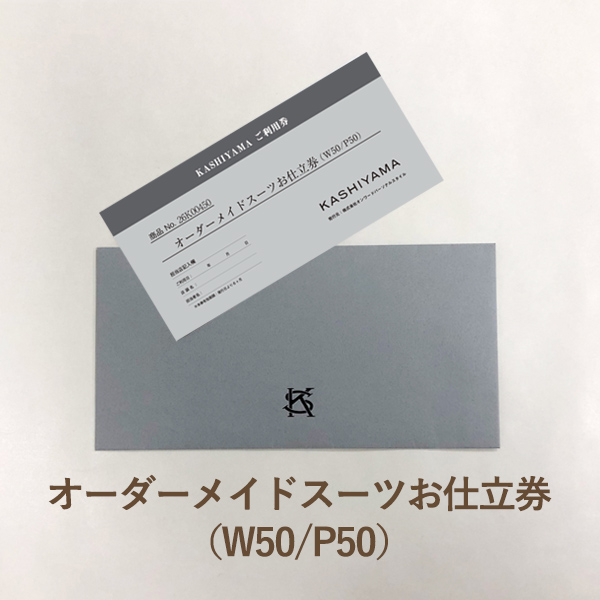 送料無料】KASHIYAMAオーダーメイドスーツお仕立券（W50/P50