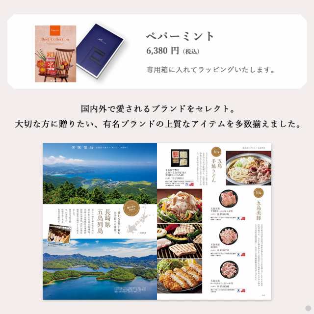 送料無料｜カタログギフト ベストコレクション ＜Peppermint
