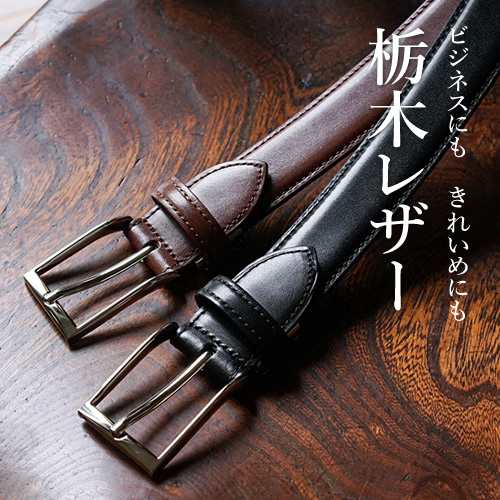ベルト メンズ 栃木レザー 日本製 紳士 【名入れ対応】 本革 ベルト メンズ 栃木レザー 日本製 紳士 【名入れ対応】 本革