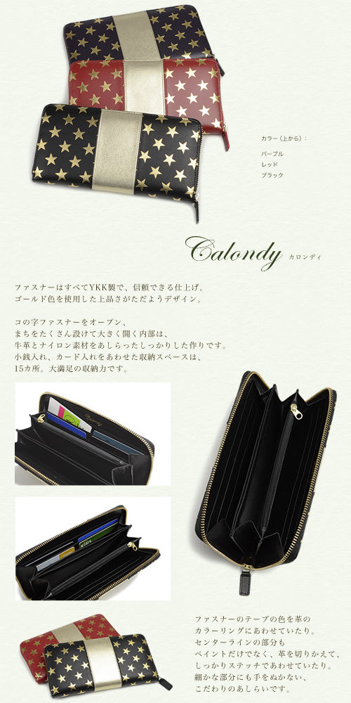 送料無料 財布 レディース 長財布 calondy -カロンディ- 革財布 可愛い 本革 星柄 大容量 誕生日 記念日 ギフト プレゼント