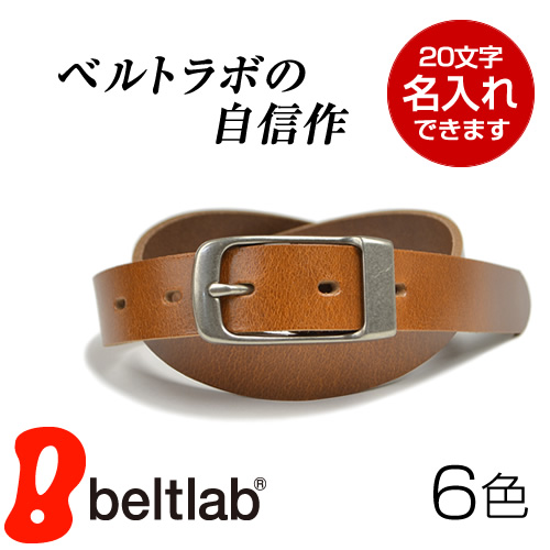 ベルト レディース メンズ 名入れ対応 日本製 本革ベルト 送料無料 細み スマート あわせやすい きれいな6色 しなやかレザー カジュアの通販はau Pay マーケット ベルト専門店ベルトラボ Au Pay マーケット店