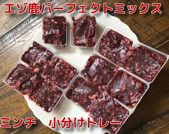 犬用 生肉 エゾ鹿 パーフェクトミックス ミンチ 小分けトレー５００ｇ 大人気鹿肉 ペットフード ドッグフード おやつ 犬 ペットの通販はau Pay マーケット Miyudora Pet