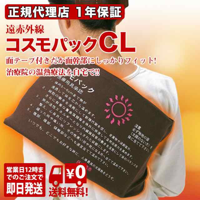 コスモパックCL 純正カバー2枚付き 遠赤外線 温熱治療器 家庭用 日本遠赤 痛み タイマー 正規代理店 1年保証 送料無料の通販はau PAY  マーケット - BODYSOULショップ