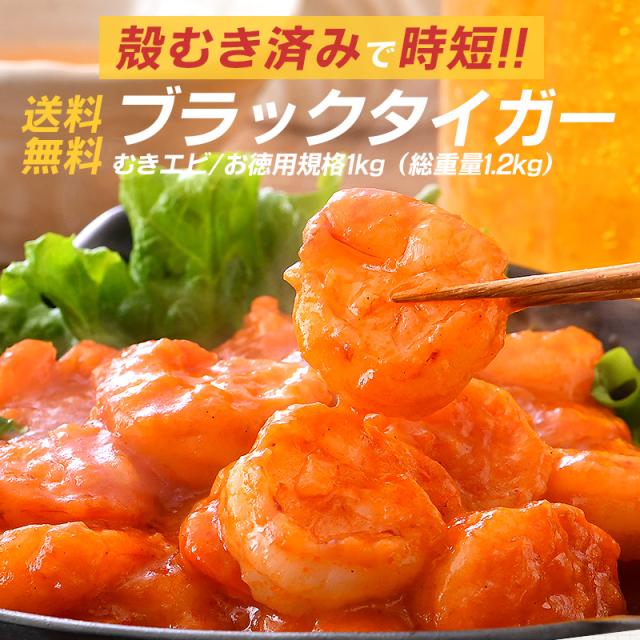 むきえび 冷凍 1kg むきエビ むき海老 ムキエビ ブラックタイガーの通販はau Pay マーケット Hokkyo Au Pay マーケット店