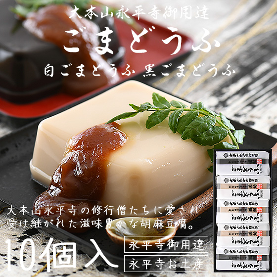 胡麻豆腐 ごま豆腐 永平寺 団助 團助 ごまどうふ 10個入り 白ごま豆腐 6個 黒ごま豆腐 4個 みそたれ付き 福井県 お土産 ギフトの通販はau Pay マーケット Hokkyo Au Pay マーケット店 胡麻豆腐 ごま豆腐 永平寺 団助 團助 ごまどうふ 10個入り 白ごま豆腐 6個 黒ごま豆腐 4個 みそたれ付き 福井県 お土産 ギフトの通販はau Pay マーケット Hokkyo Au Pay マーケット店