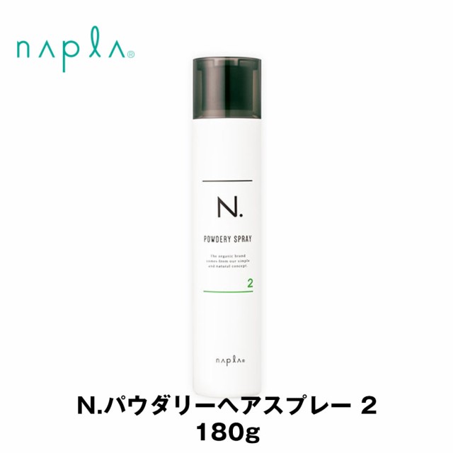 ナプラ N. パウダリーヘアスプレー2 180g エヌドット [napla]の通販はau PAY マーケット - CFスタイル au PAYマーケット店